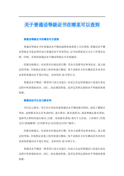 关于普通话等级证书在哪里可以查到