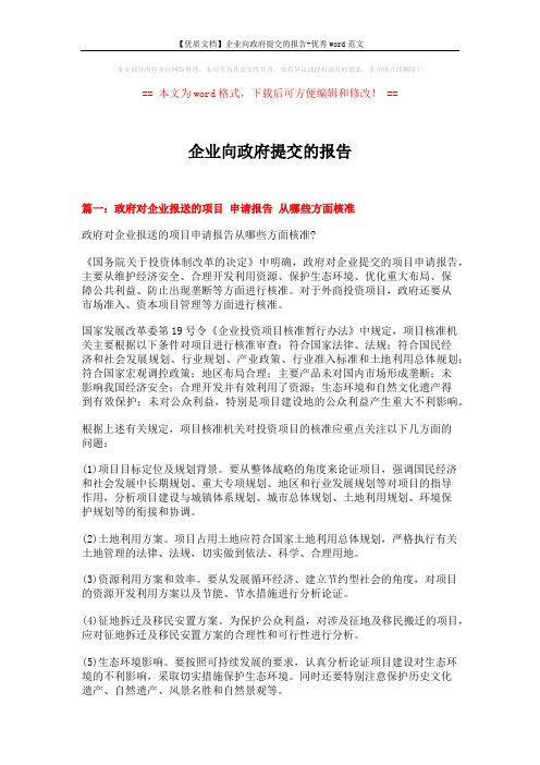 【优质文档】企业向政府提交的报告-优秀word范文 (12页)