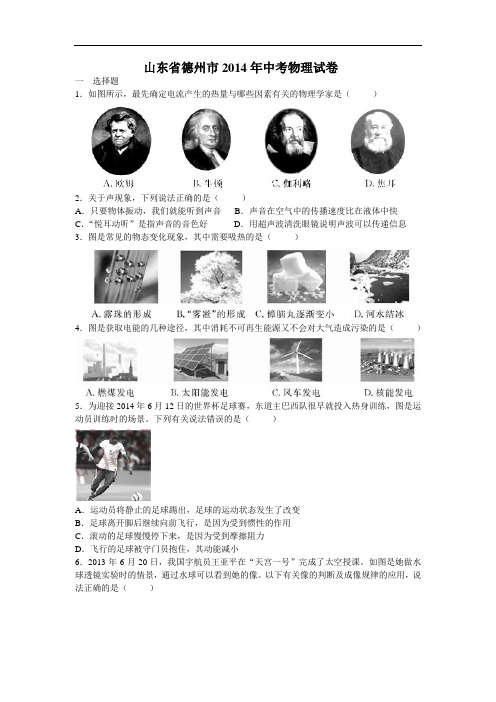 【初中物理】山东省德州市2014年中考物理试卷 人教版