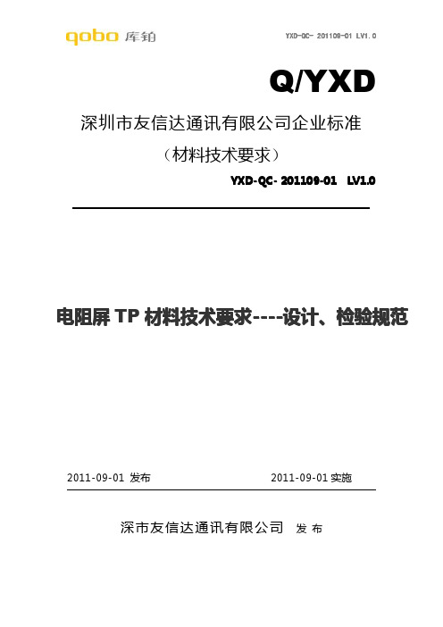 电阻屏材料技术要求----设计、检验规范