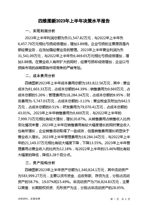 002405四维图新2023年上半年决策水平分析报告