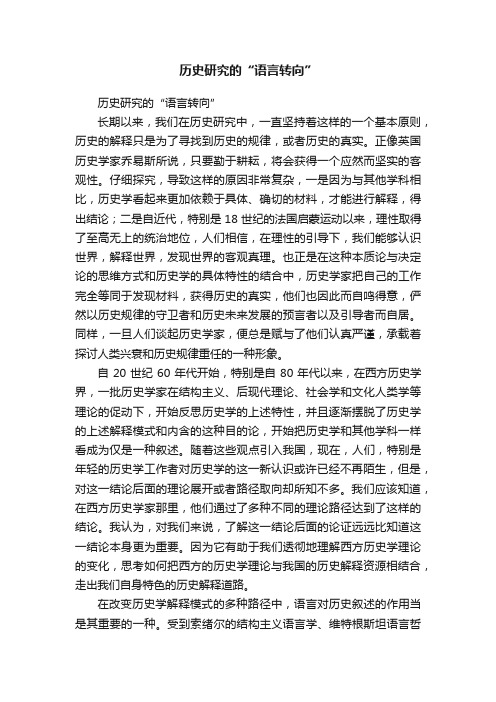 历史研究的“语言转向”