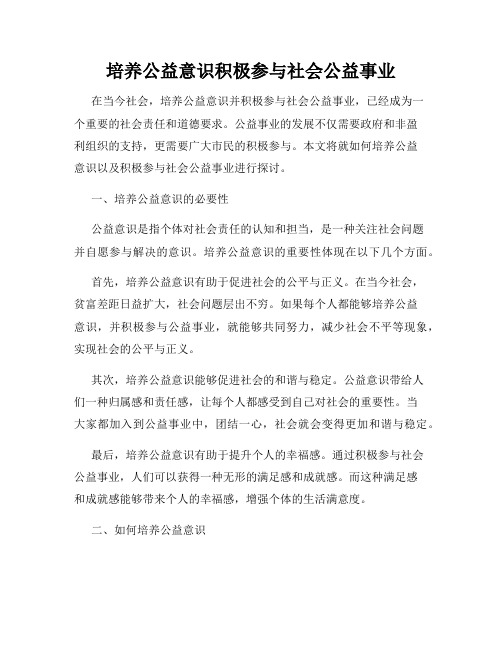 培养公益意识积极参与社会公益事业