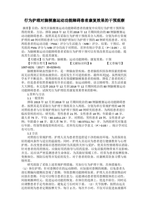 行为护理对脑梗塞运动功能障碍患者康复效果的干预观察