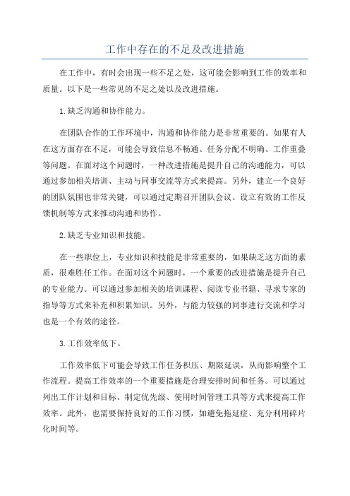 工作中存在的不足及改进措施