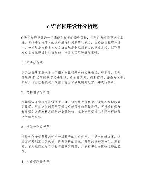 c语言程序设计分析题