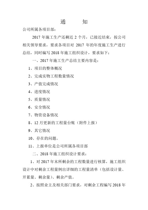 关于上报2017总结及2018年施组的通知-工程部2017.11.4