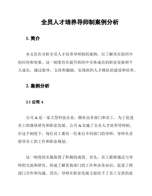 全员人才培养导师制案例分析