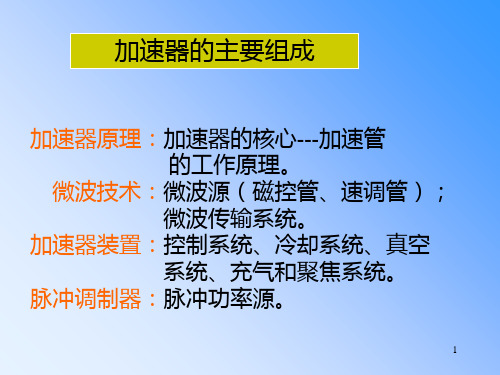 93直线加速器系统讲义PPT课件