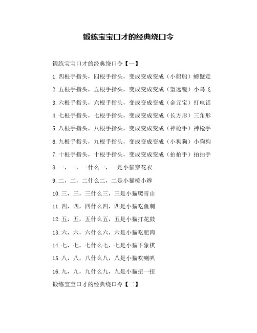 锻练宝宝口才的经典绕口令