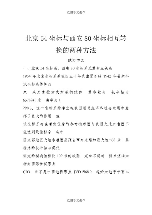 北京54坐标与西安80坐标相互转换的两种方法