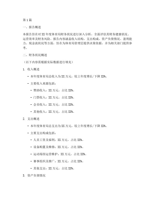 体育局财务分析报告模板(3篇)