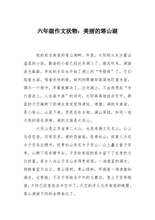 六年级作文状物：美丽的塔山湖