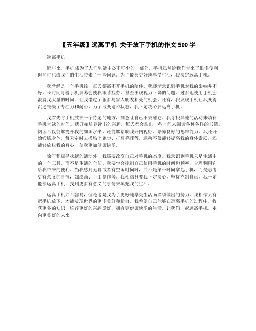 【五年级】远离手机 关于放下手机的作文500字