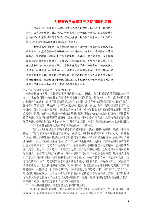 湖南省浏阳市大瑶镇大瑶初级中学初中数学教师论文 为提高教学效率请灵活运用课件黑板