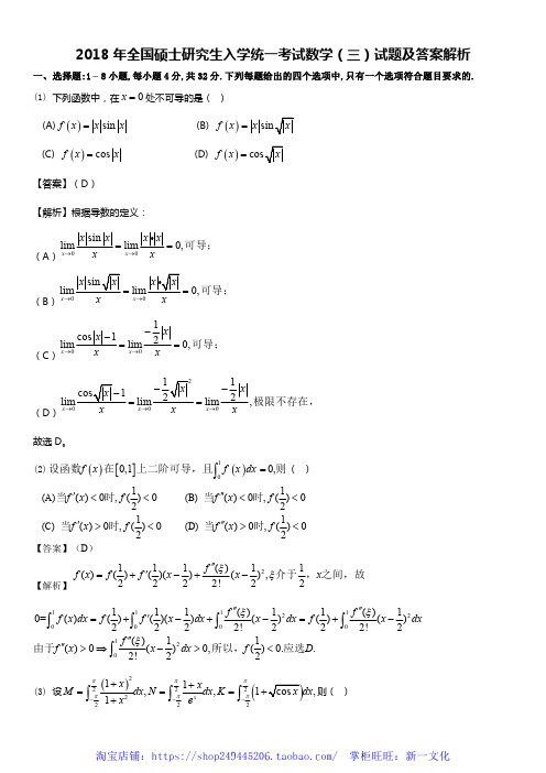 2018考研数学三试题及答案解析