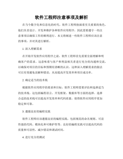 软件工程师注意事项及解析