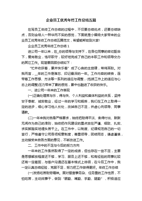 企业员工优秀年终工作总结五篇