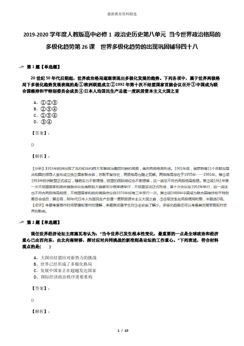 2019-2020学年度人教版高中必修1 政治史历史第八单元 当今世界政治格局的多极化趋势第26课 世界多极化趋势