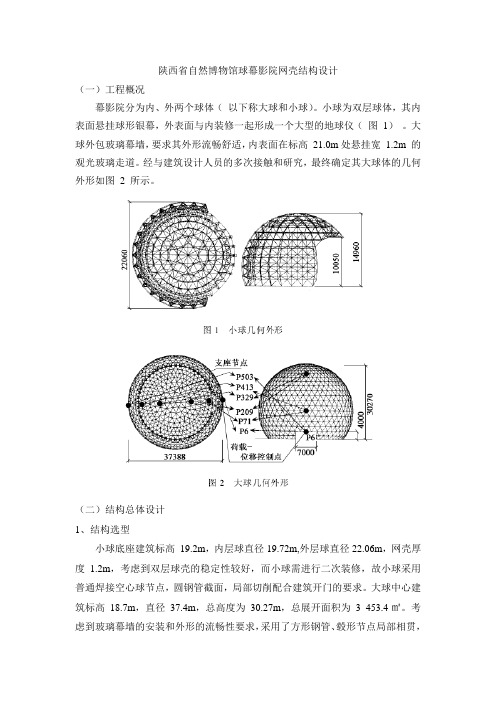 陕西省自然博物馆球幕影院网壳结构设计资料