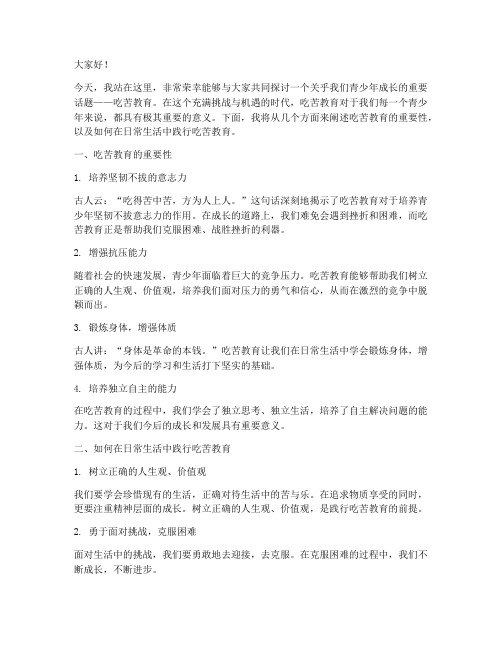 青少年吃苦教育演讲稿范文