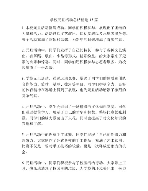 学校元旦活动总结精选15篇