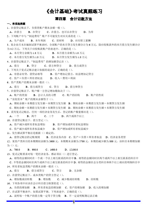 2016年最新《会计基础》第四章·试题及答案解析要点