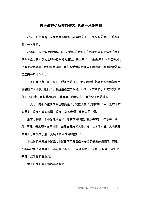 关于爱护小动物的作文 我是一只小蝌蚪