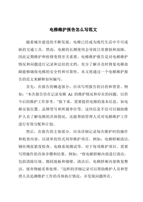 电梯维护报告怎么写范文