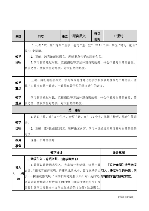 最新人教部编版四年级语文上册《白鹭》教案