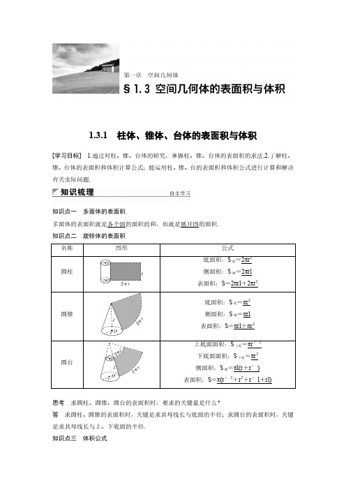高中数学必修二《空间几何体》1.3.1 导学案设计(含答案)