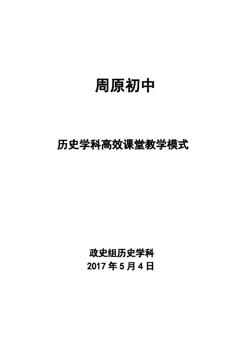 周原初中历史学科高效课堂教学模式