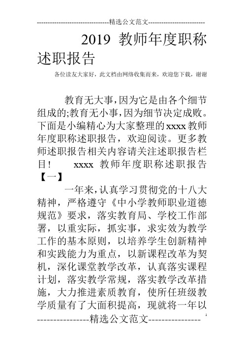 2019教师年度职称述职报告