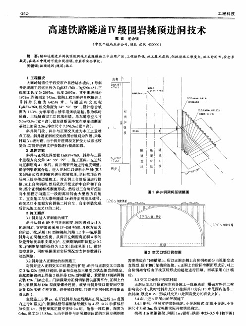 高速铁路隧道Ⅳ级围岩挑顶进洞技术