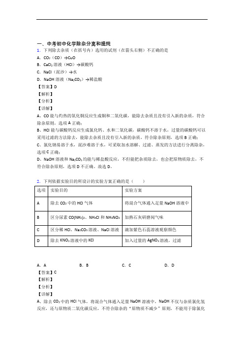 化学除杂分离和提纯的专项培优练习题(含答案)及答案(1)