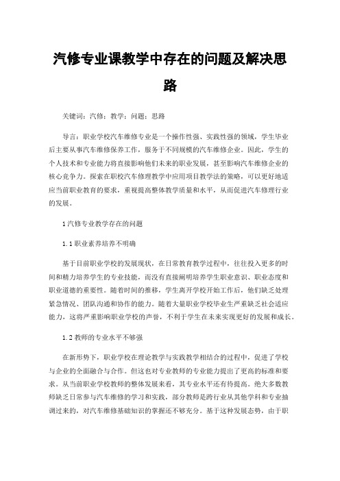 汽修专业课教学中存在的问题及解决思路