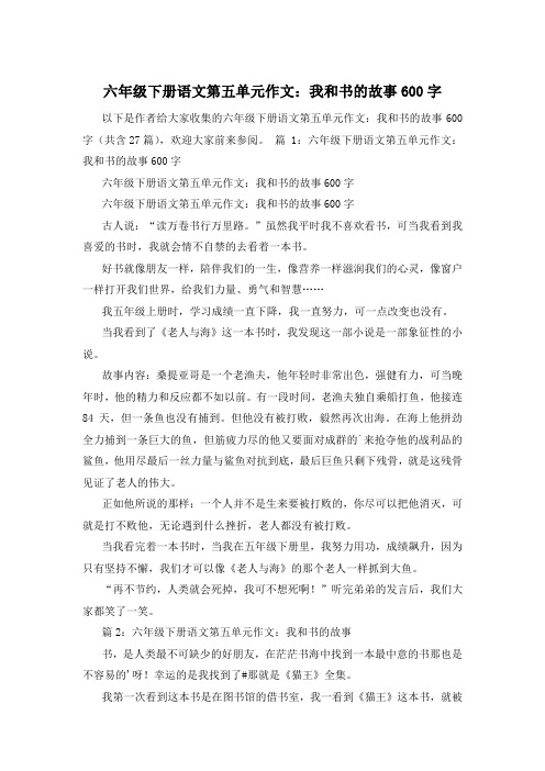 六年级下册语文第五单元作文：我和书的故事600字