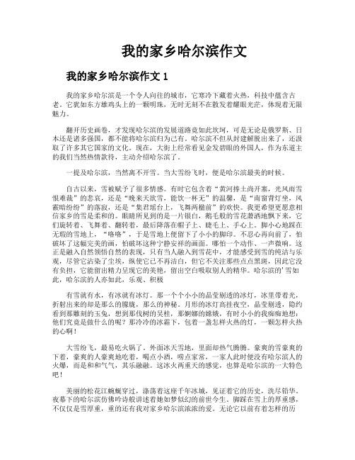 我的家乡哈尔滨作文