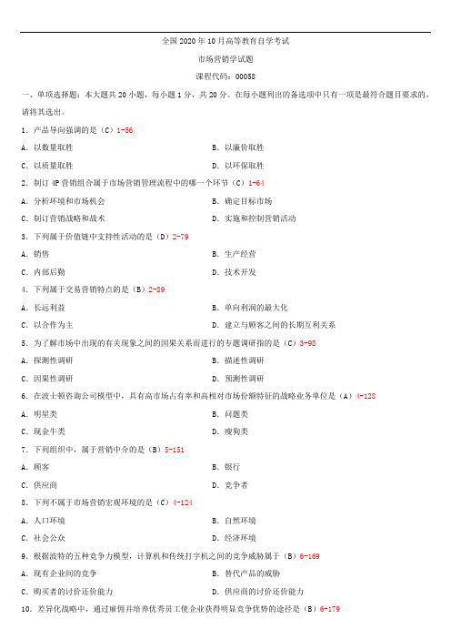 全国2020年10月自学考试00058市场营销学试题答案