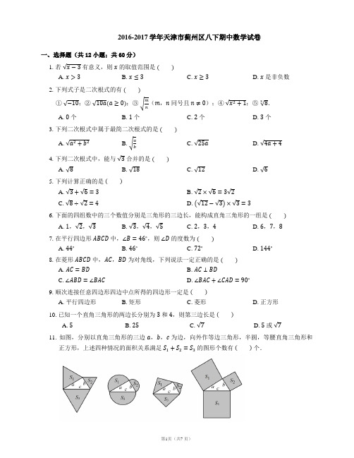 2016-2017学年天津市蓟州区八下期中数学试卷