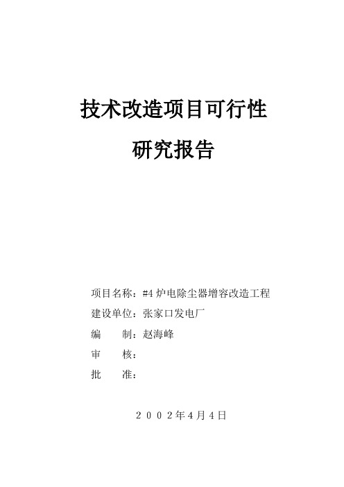 #4电除尘器改造可行性报告2