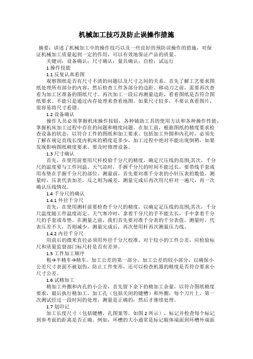 机械加工技巧及防止误操作措施