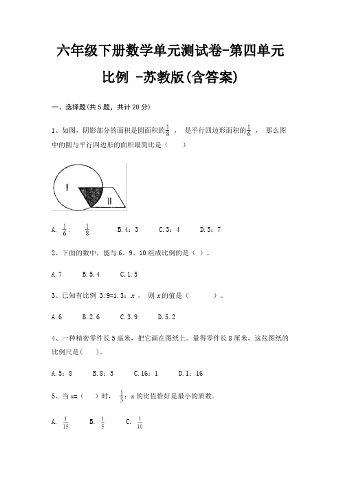 六年级下册数学单元测试卷-第四单元 比例 -苏教版(含答案)