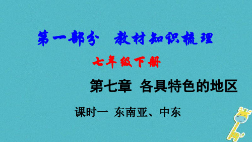 2018中考地理总复习七下第七章各具特色的地区课时一东南亚中东教材知识梳理课件2