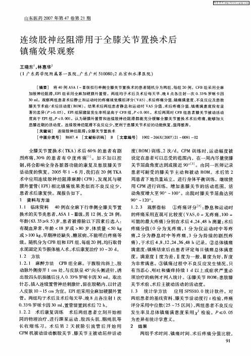 连续股神经阻滞用于全膝关节置换术后镇痛效果观察