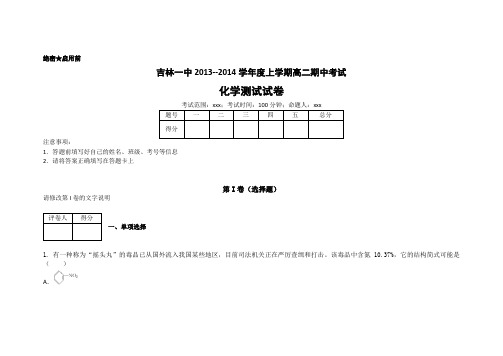 吉林省吉林一中2013-2014学年高二上学期期中考试化学试题 word版含解析