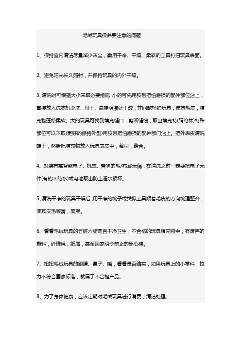 毛绒玩具保养要注意的问题