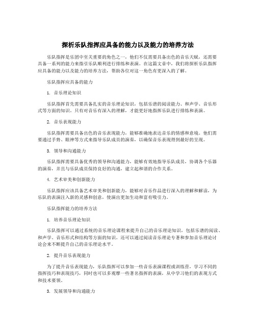 探析乐队指挥应具备的能力以及能力的培养方法