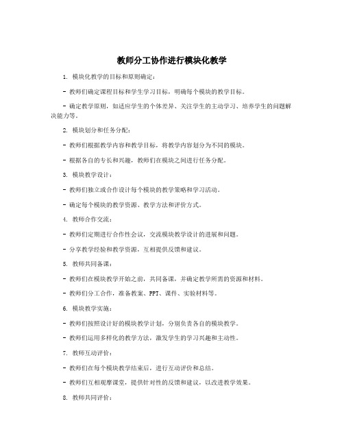 教师分工协作进行模块化教学