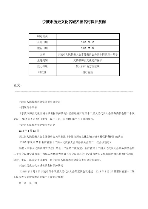 宁波市历史文化名城名镇名村保护条例-宁波市人民代表大会常务委员会公告十四届第十四号